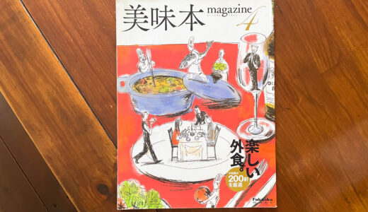 「美味本」（おいしんぼん）マガジンさんに紹介していただきました！