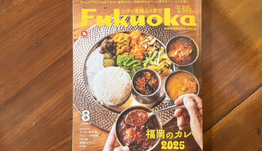 「シティ情報ふくおか」（8月号）に掲載されました