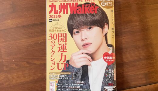 「九州ウォーカー」（2025冬号）に掲載していただきました！